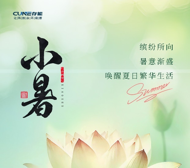 存能電氣鈦酸鋰電池 | 今日小暑！