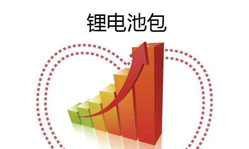 <b>大盤點(diǎn)!鋰電池包2018年行業(yè)現(xiàn)狀和發(fā)展趨勢分析</b>