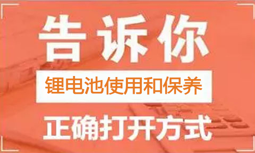 <b>鋰電池包使用方法和保養(yǎng)正確打開(kāi)方式</b>
