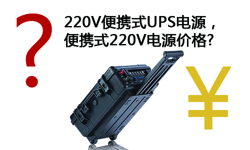 <b>淺談220V便攜式UPS電源，便攜式220V電源價(jià)格</b>