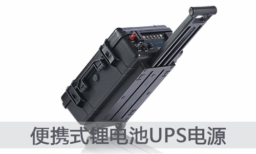 <b>便攜式鋰電UPS電源的采購(gòu)價(jià)格及途徑</b>
