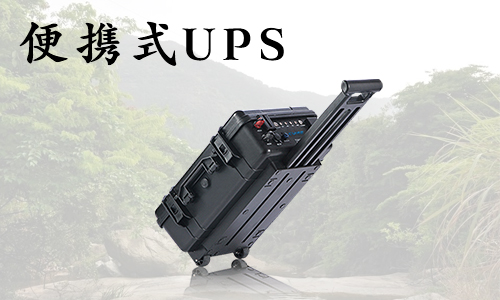 <b>戶外便攜式UPS,野外應(yīng)急小型發(fā)電機(jī)</b>