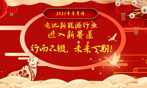 <b>2021年鋰電池新能源行業(yè)“?！鞭D(zhuǎn)乾坤可期</b>