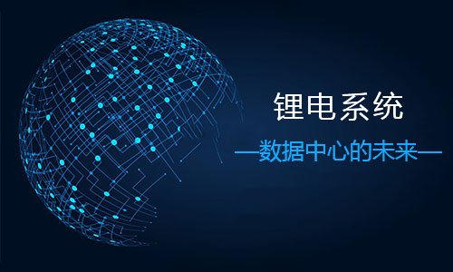 <b>鋰電系統(tǒng)＂上位＂—數(shù)據(jù)中心更高效率運營</b>