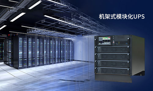 <b>機(jī)架式模塊化UPS電源的＂誘惑＂，你擋得住嗎?</b>