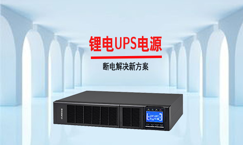 <b>傳統(tǒng)UPS電源行業(yè)內(nèi)卷嚴(yán)重，鋰電UPS市場才是藍(lán)海</b>