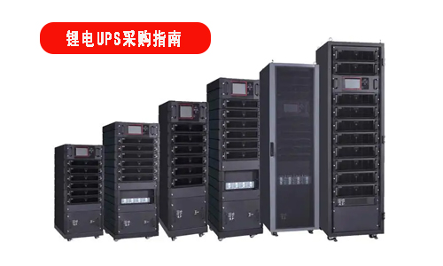 <b>鋰電池UPS電源采購指南，小白必看</b>