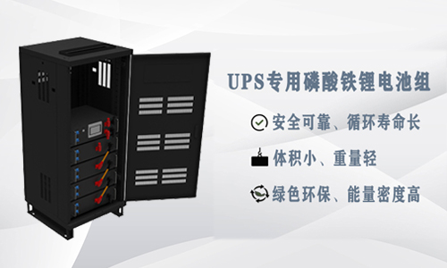 <b>為什么UPS應(yīng)用鋰電池比鉛酸電池更具優(yōu)勢(shì)？</b>