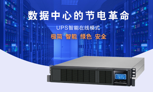 <b>UPS智能在線模式如何為數據中心節(jié)能降耗?</b>