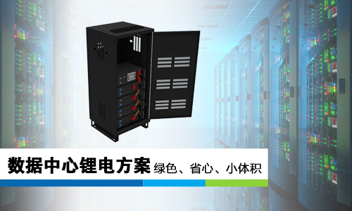 <b>鋰電池哪些優(yōu)勢(shì)讓它成為數(shù)據(jù)中心UPS“鋰”所當(dāng)然的選擇?</b>